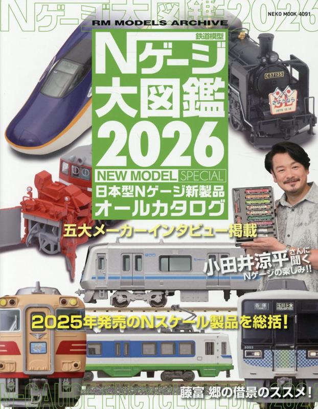 Nゲージ大図鑑2026　NEW　MODEL　SPECIAL