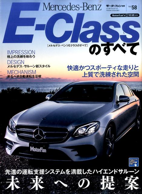 Mercedes-Benz　E-Classのすべて （ニューモデル速報）