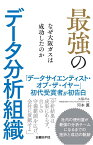 最強のデータ分析組織 なぜ大阪ガスは成功したのか [ 河本 薫 ]