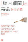 「腸内細菌」が寿命を決める！