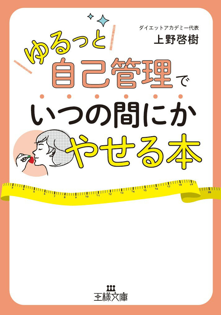 「ゆるっと自己管理」でいつの間にかやせる本