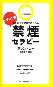 イラスト版禁煙セラピー （LONGSELLER　MOOK　FOR　PLEASURE　R） [ アレン・カー ]