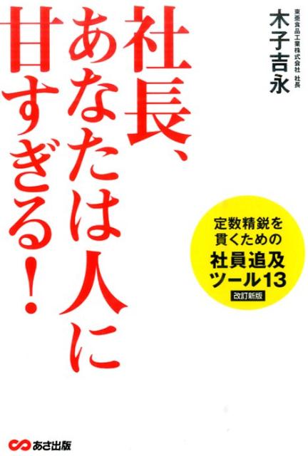 社長、あなたは人に甘すぎる！改訂新版