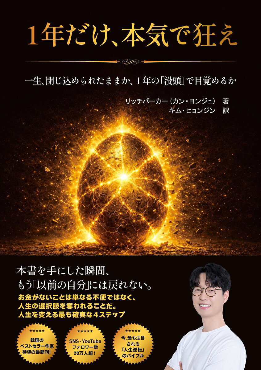 1年だけ、本気で狂え