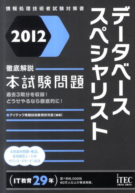 データベーススペシャリスト徹底解説本試験問題（2012）