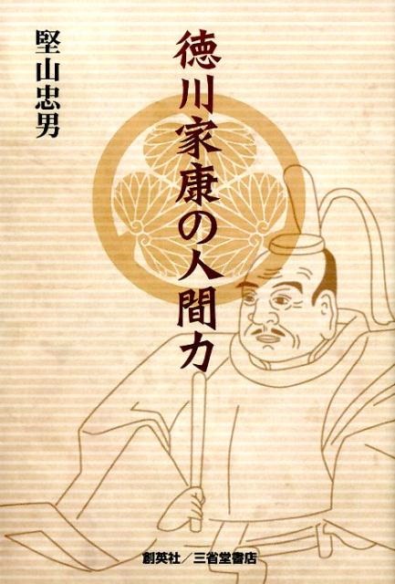 「徳川家康の人間力」の表紙