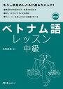 五味政信 スリーエーネットワークベトナムゴレッスンチュウキュウ ゴミマサノブ 発行年月：2021年09月01日 予約締切日：2021年07月14日 ページ数：270p サイズ：単行本 ISBN：9784883198917 五味政信（ゴミマサノブ） 1952年東京生まれ。一橋大学名誉教授。放送大学特任教授（東京多摩学習センター所長）（本データはこの書籍が刊行された当時に掲載されていたものです） 友達になる／友人と「ブンチャー」を食べに行く／下宿が見つかる／「アオザイ」をオーダーメイドする／オペラハウス／ベトナムの祝日／日本について紹介する／朝食にフォー／ベトナムの教師の日／（犬）のムックが見つからない／フエ行きのお誘い／テトのフエ旅行／プロパガンダポスター／ベトナムのいいところ／出会い 表現形式の幅を広げ、表現力を高める。詳しくわかりやすい文法解説。ストーリーを楽しみながら会話が学べる。もう一歩先のレベルに進みたい人に！ 本 語学・学習参考書 語学学習 その他 語学・学習参考書 語学辞書 その他 語学・学習参考書 辞典 その他