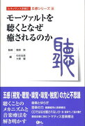 モーツァルトを聴くとなぜ癒されるのか