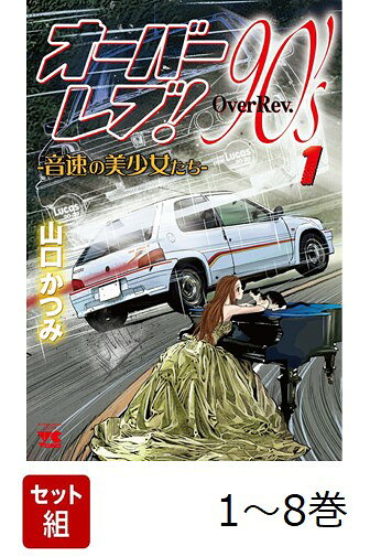 峠で噂の「音速の美少女」とは！？走り屋たちが正体解明に沸く「音速の美少女」を、あの涼子が、アイカが、サワコが、そして謎の男が追い求める！！
レジェンド漫画『オーバーレブ！』第3巻〜第4巻のエピソードを軸に描かれる、もうひとつの「オーバーレブ！」ストーリー。疾走感あふれる走りと緊迫のカーバトルを眼に焼き付けろ！！