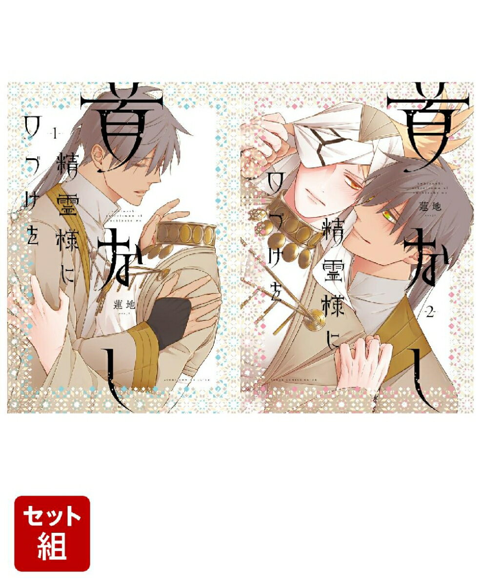 首なし精霊様に口づけを 2冊セット