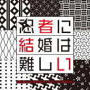 フジテレビ系ドラマ「忍者に結婚は難しい」オリジナルサウンドトラック 