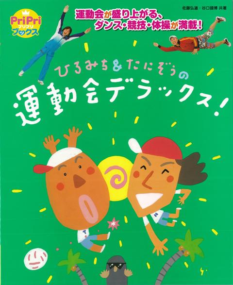 【バーゲン本】ひろみち＆たにぞうの運動会デラックス