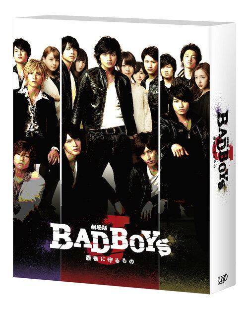 劇場版「BAD BOYS J -最後に守るものー」DVD豪華版【初回限定生産】