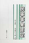 民事事実認定