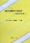 現代調停の技法