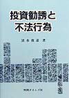 投資勧誘と不法行為