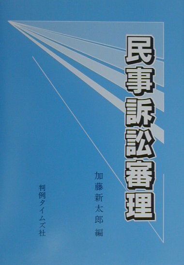 民事訴訟審理