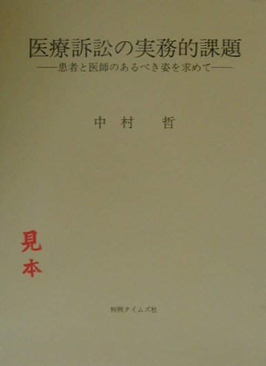 医療訴訟の実務的課題
