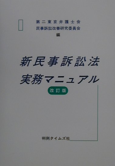 新民事訴訟法実務マニュアル改訂版
