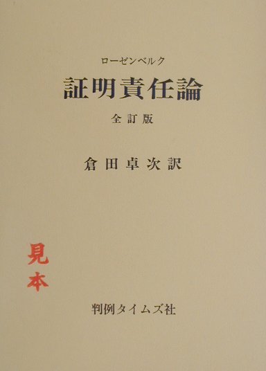 証明責任論全訂版　復刻版