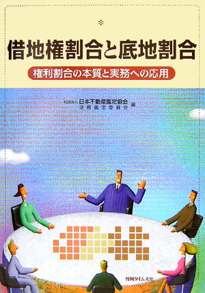 借地権割合と底地割合