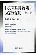 民事事実認定と立証活動（第2巻）