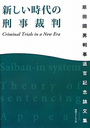 新しい時代の刑事裁判