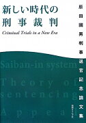 新しい時代の刑事裁判