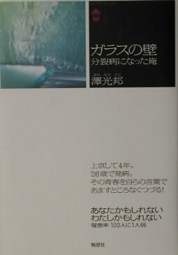 ガラスの壁 分裂病になった俺 （Bansei　pocket） [ 澤光邦 ]