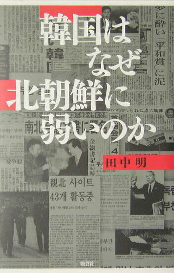 韓国はなぜ北朝鮮に弱いのか