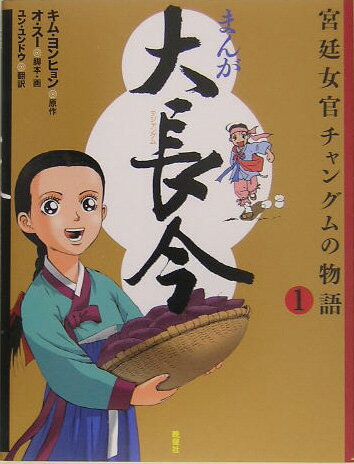 まんが大長今（1）
