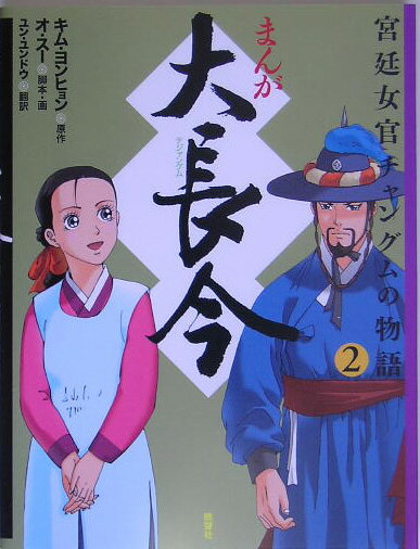 まんが大長今（テジャングム）（2）