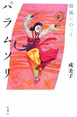 パラムソリ 韓風にのって [ 成美子 ]