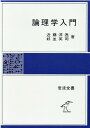 論理学入門 （岩波全書） 