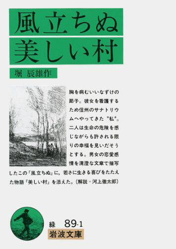 風立ちぬ・美しい村