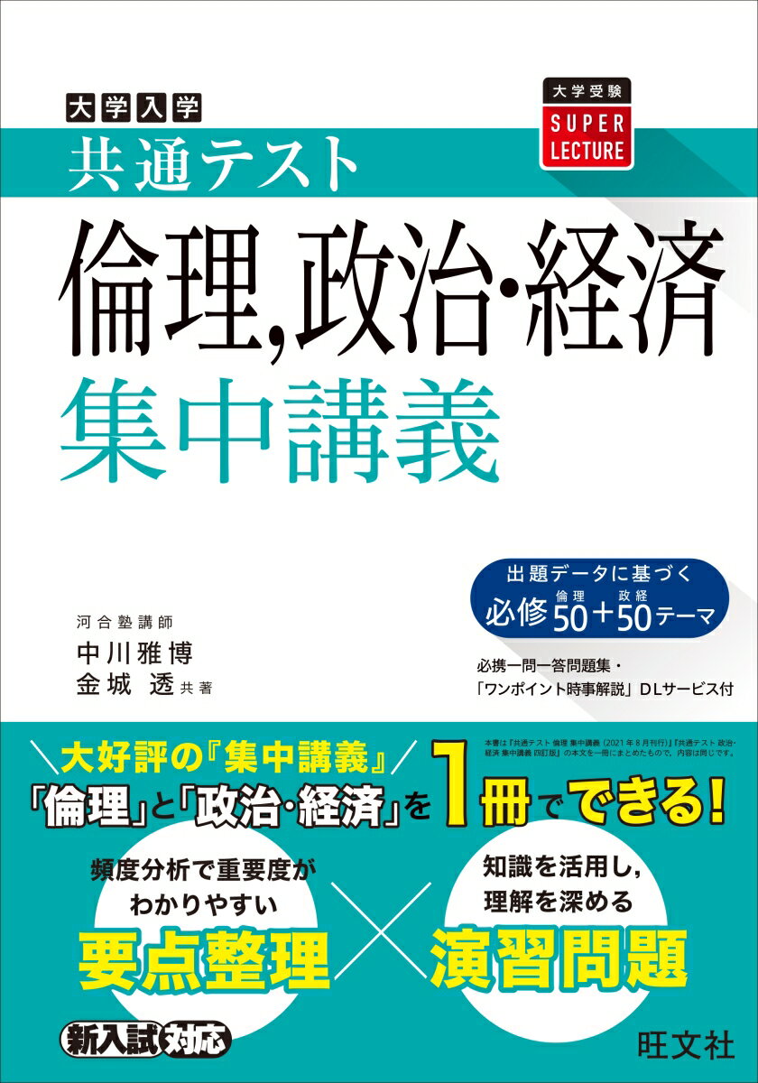 共通テスト　倫理、政治・経済集中講義 [ 中川雅博 ]