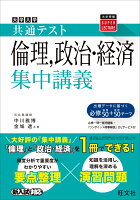 共通テスト　倫理、政治・経済集中講義 