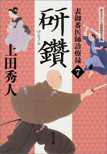 表御番医師診療禄7 研鑽 （角川文庫） [ 上田　秀人 ]