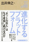 進化するプラットフォーム