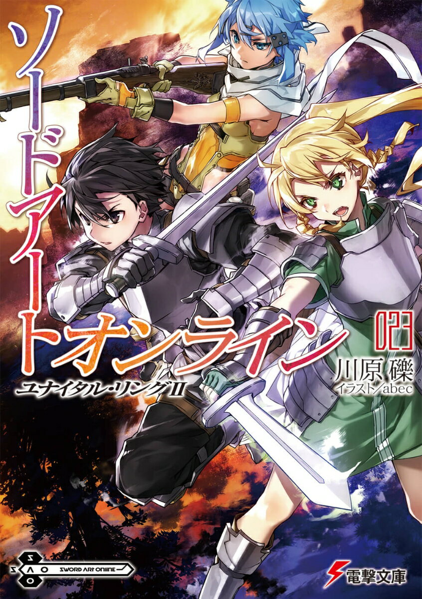 ソードアート・オンライン23 ユナイタル・リングII （電撃文庫） [ 川原　礫 ]