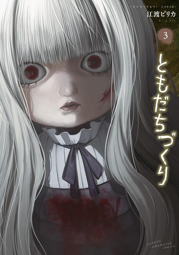 ともだちづくり 3巻