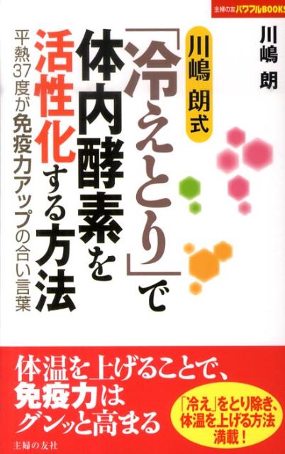 川嶋朗式「冷えとり」で体内酵素を活性化する方法