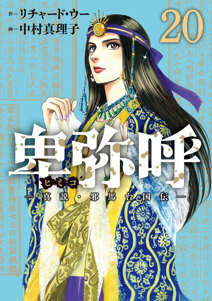 卑弥呼　-真説・邪馬台国伝ー（20）