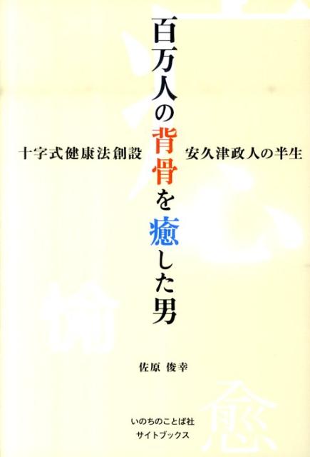 楽天市場】百万人の背骨を癒した男 十字式健康法創設安久津政人の半生