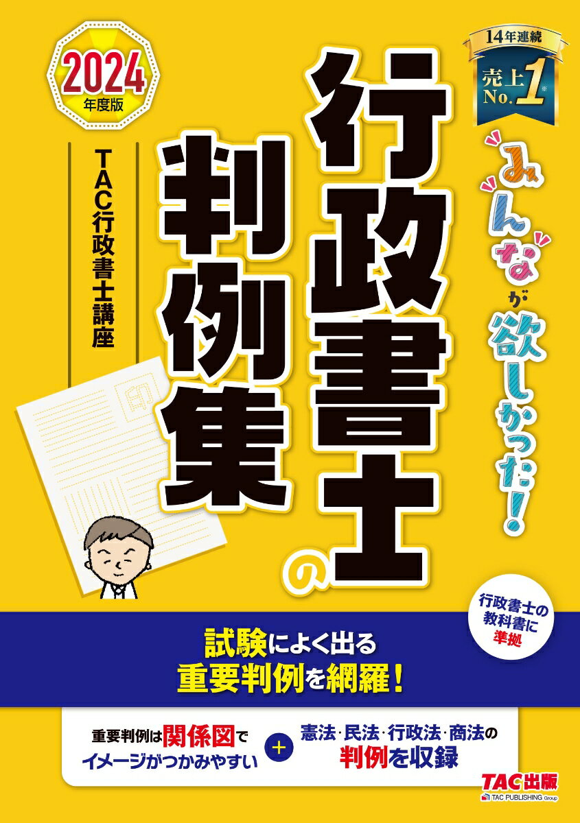 2024年度版　みんなが欲しかった！　行政書士の判例集