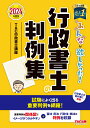 2024年度版 みんなが欲しかった！ 行政書士の判例集 TAC株式会社（行政書士講座）