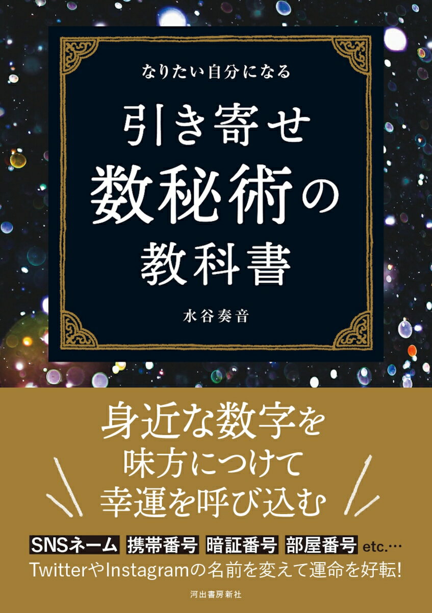 引き寄せ数秘術の教科書 [ 水谷 奏音 ]のサムネイル