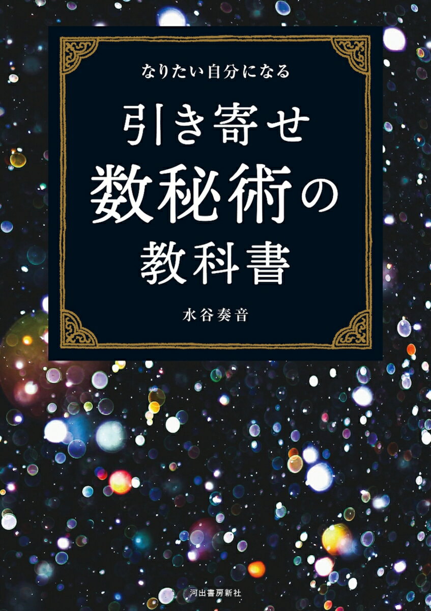 引き寄せ数秘術の教科書 [ 水谷 奏音 ]の紹介画像2