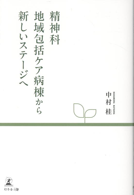 精神科地域包括ケア病棟から新しいステージへ