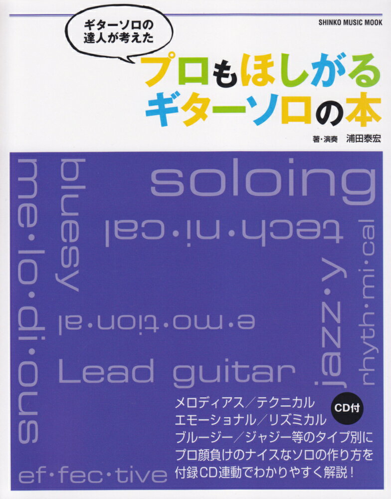 ギター・ソロの達人が考えたプロもほしがるギターソロの本